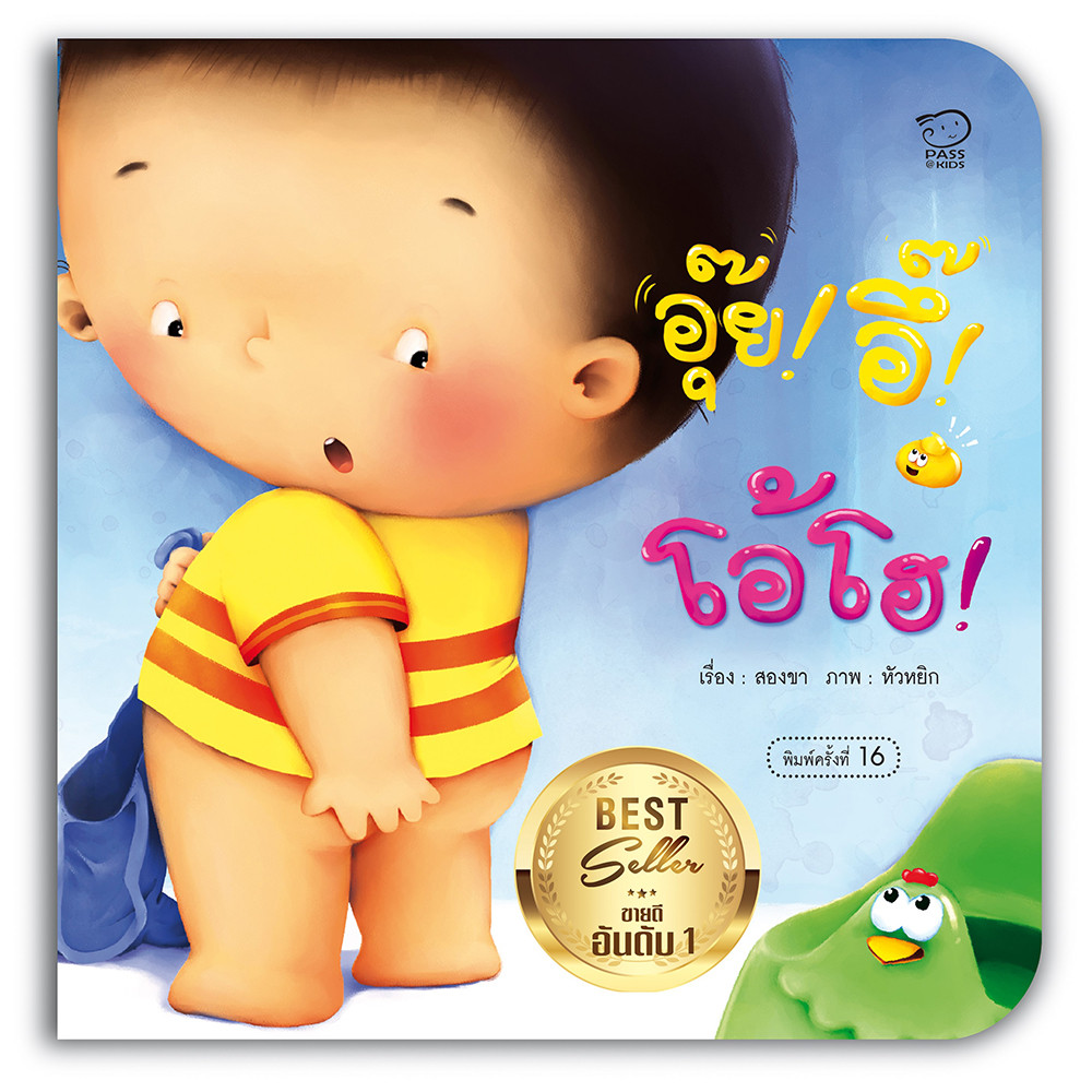 B2S หนังสือ อุ๊ย อึ๊ โอ้โฮ (ปกใหม่)