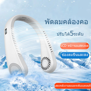 พัดลมคล้องคอ LCD แสดงผล ปรับ5ระดับ ลมแรง พกพาสะดวก แฟชั่น สิ…