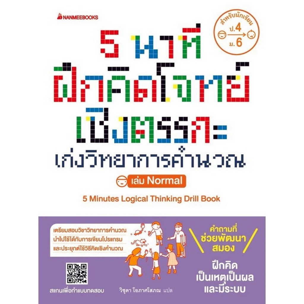 B2S หนังสือ 5 นาที ฝึกคิดโจทย์เชิงตรรกะ เก่งวิทยาการคำนวณ เล่ม Nomal