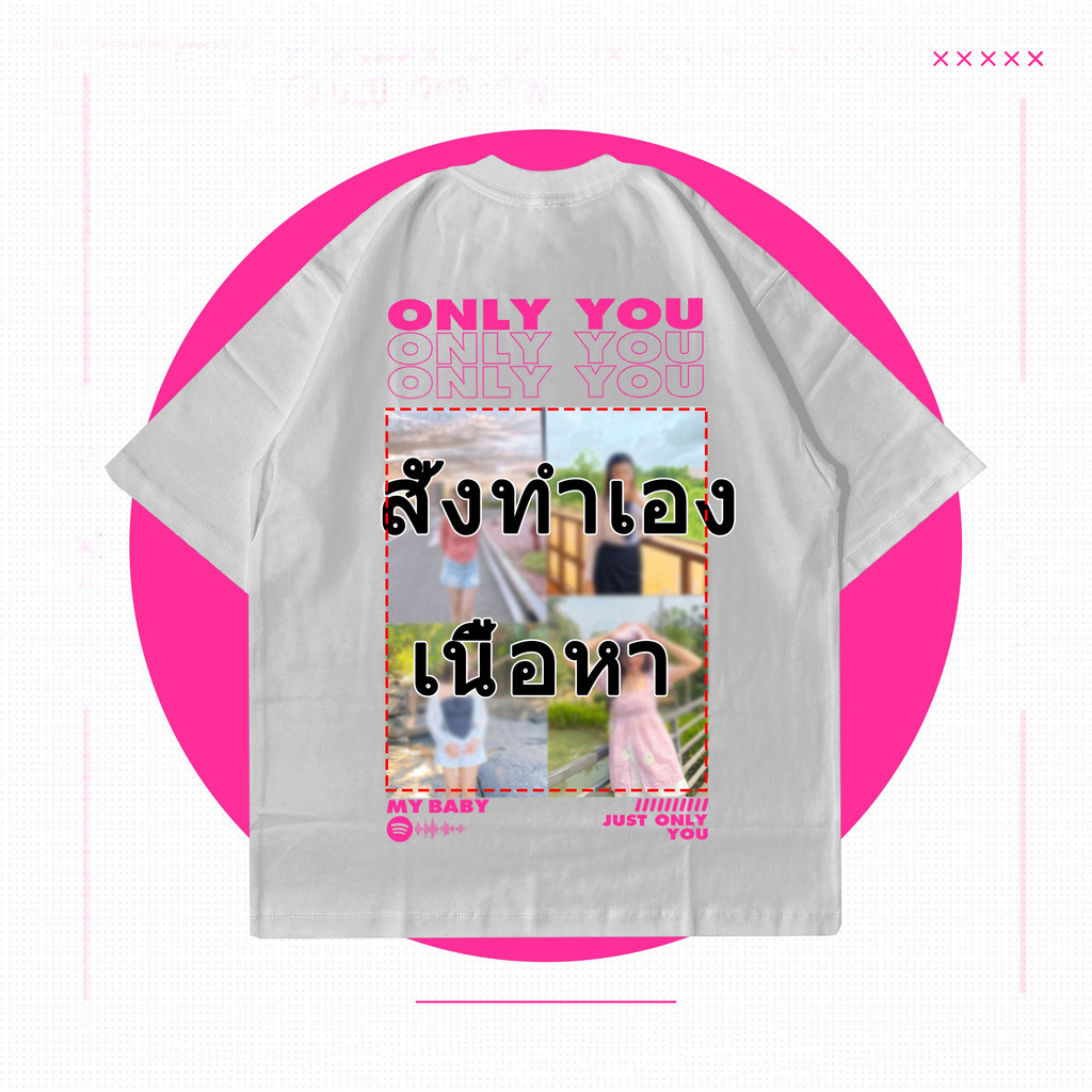 เสื้อยืด ONLY YOU เสื้อผ้าที่กำหนดเองสามารถเพิ่มภาพที่คุณต้องการ S-5XL