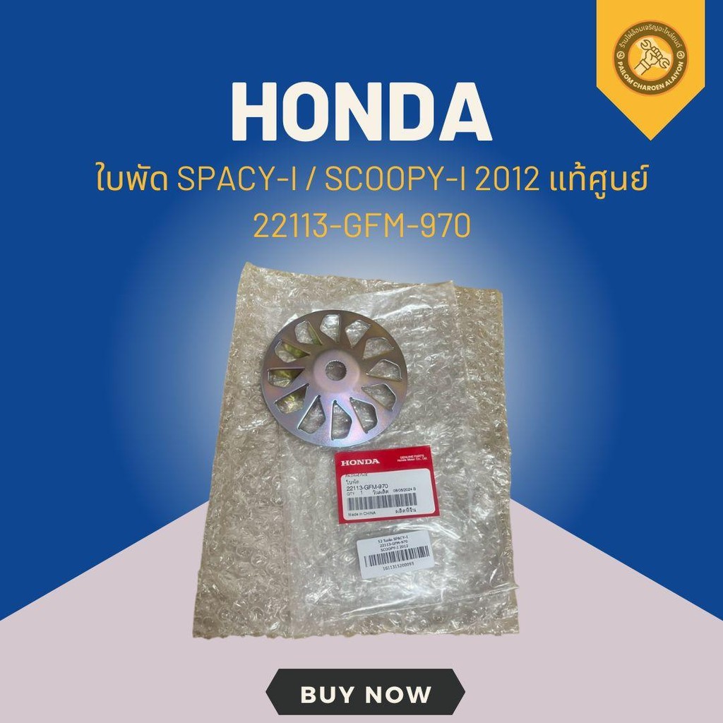 ใบพัด SPACY-I / SCOOPY-I 2012 แท้ศูนย์ 22113-GFM-970