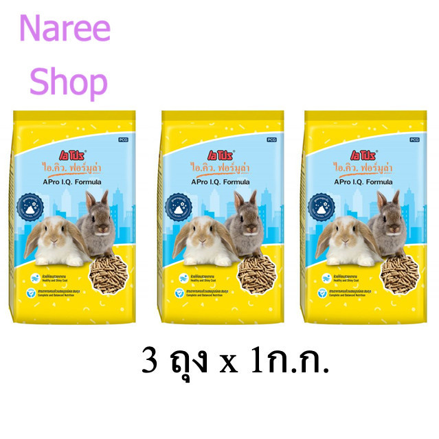 เซ็ตประหยัด APro I.Q. Formula อาหารเม็ดกระต่ายสูตรเหลือง 3 ถุง (1 กก./ถุง)