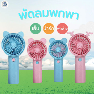 พัดลมมินิ Mininfan พัดลมพกพา เเบบใส่ถ่าน มี2สี