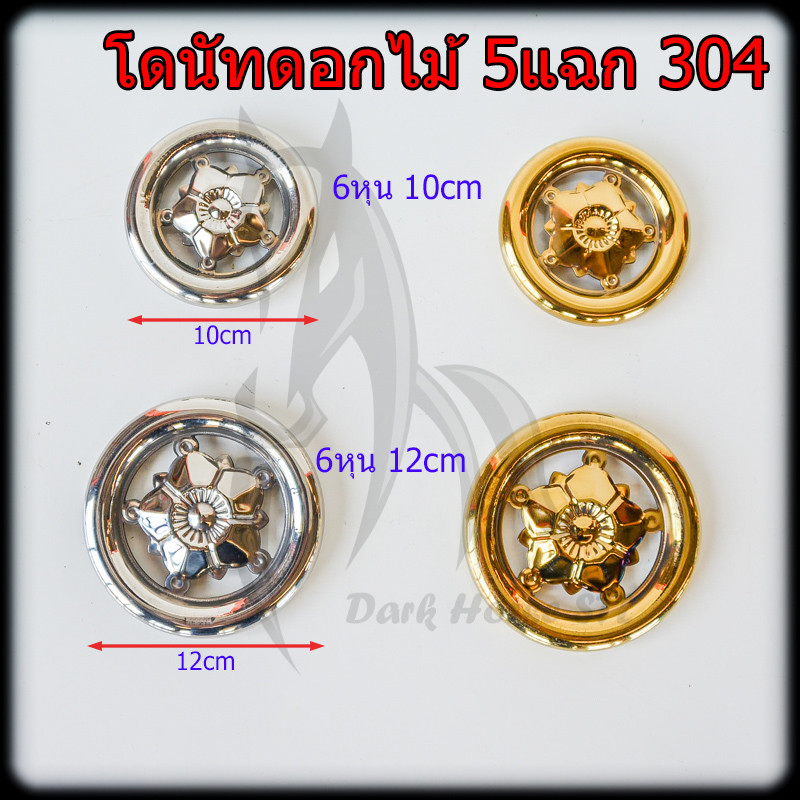 โดนัทดอกไม้ 5 แฉก สแตนเลส 304