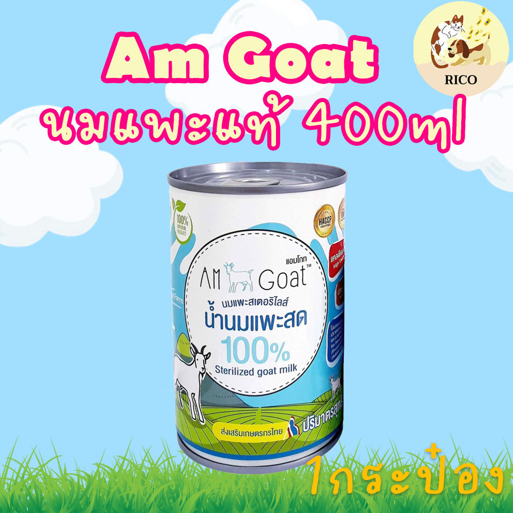 (กระป๋อง) Am Goat กระป๋องนมแพะลูกสุนัขหรือแมว 400ml 👀 ซื้อสินค้าไม่ถึง 100บาท ไม่ส่ง 👀 อ่านรายละเอียดก่อนซื้อ👀
