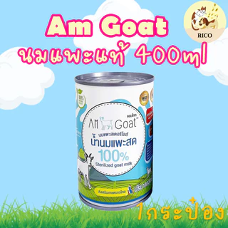 (กระป๋อง) Am Goat กระป๋องนมแพะลูกสุนัขหรือแมว 400ml 👀 ซื้อสินค้าไม่ถึง 100บาท ไม่ส่ง 👀 อ่านรายละเอียดก่อนซื้อ👀