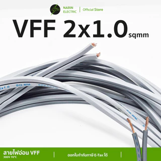 (ตัดแบ่ง) สายไฟอ่อนลำโพงคู่ VFF เส้นฝอย 2x0.5-2.5 sq.mm สายพัดลมเครื่องใช้ไฟฟ้าขนาดเล็ก X-TRA