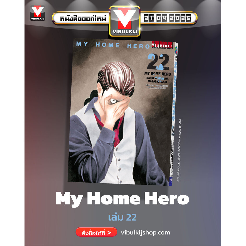 Vibulkij(วิบูลย์กิจ)" เรื่อง: My Home Hero เล่ม: 22 แนวเรื่อง: ดราม่า ผู้แต่ง: NAOKI YAMAKAWA