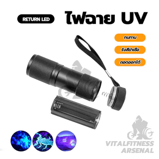 ไฟฉายแบล๊คไลท์ อัลตราไวโอเลต 395nm ไฟฉายแสงสีม่วงBLACK LIGHT 9LED ขนาดเล็ก แบบพกพา
