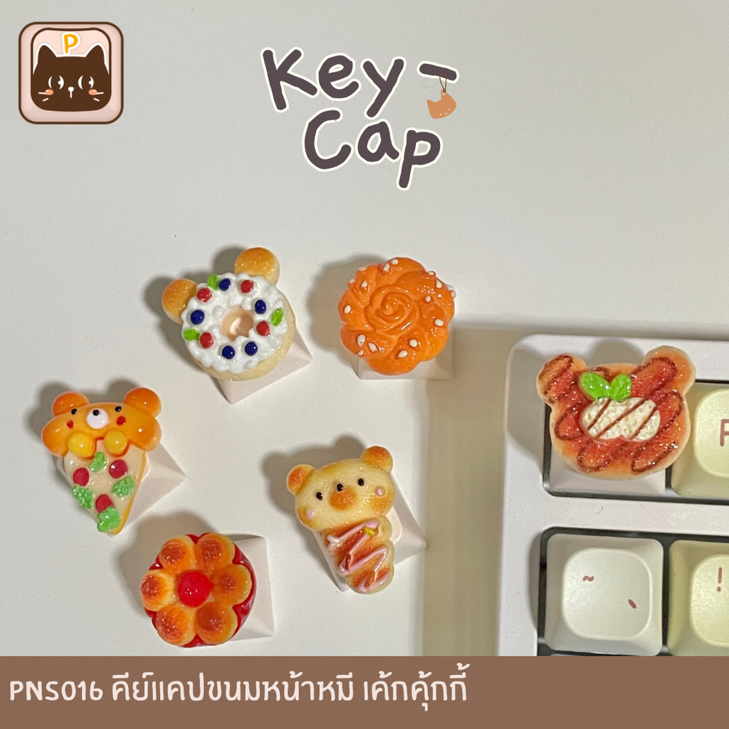 PNS016 [keycaps🐻🍪] คีย์แคปขนมหน้าหมี เค้กคุ้กกี้ สำหรับ Mechanical Keyboard