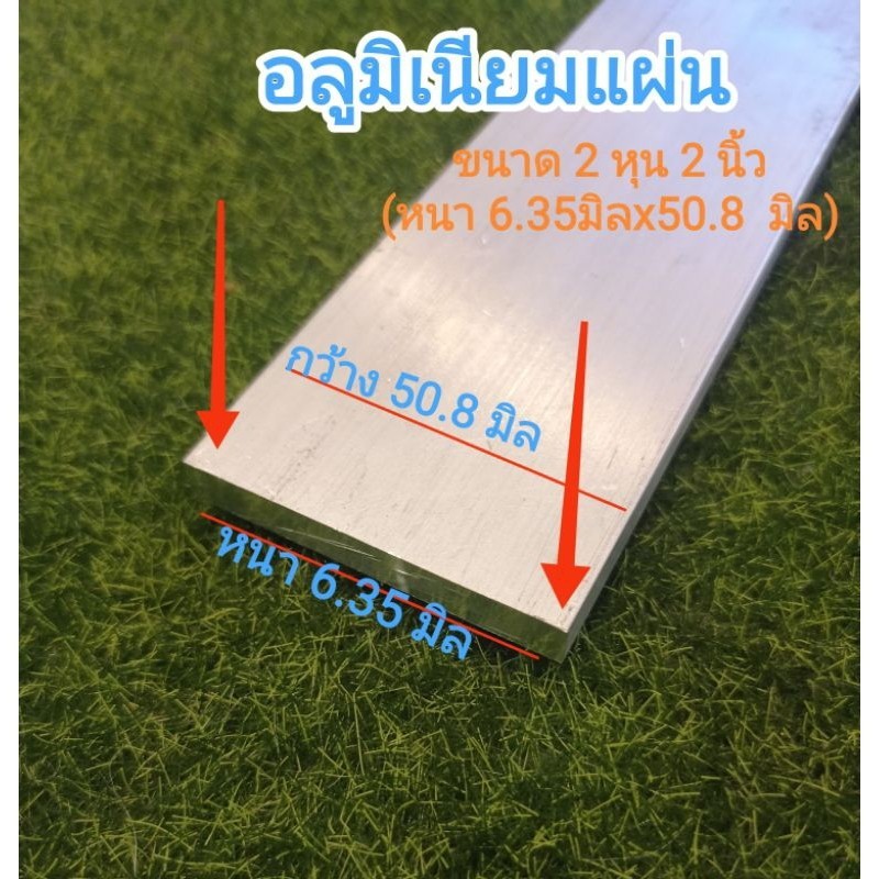 อลูมเนียมแผ่น เกรด 6063 หนา 6.35:มิล (2หุน)กว้าง 50.8มิล(2")ราคาขายต่อชิ้น ความยาว เลือกได้....