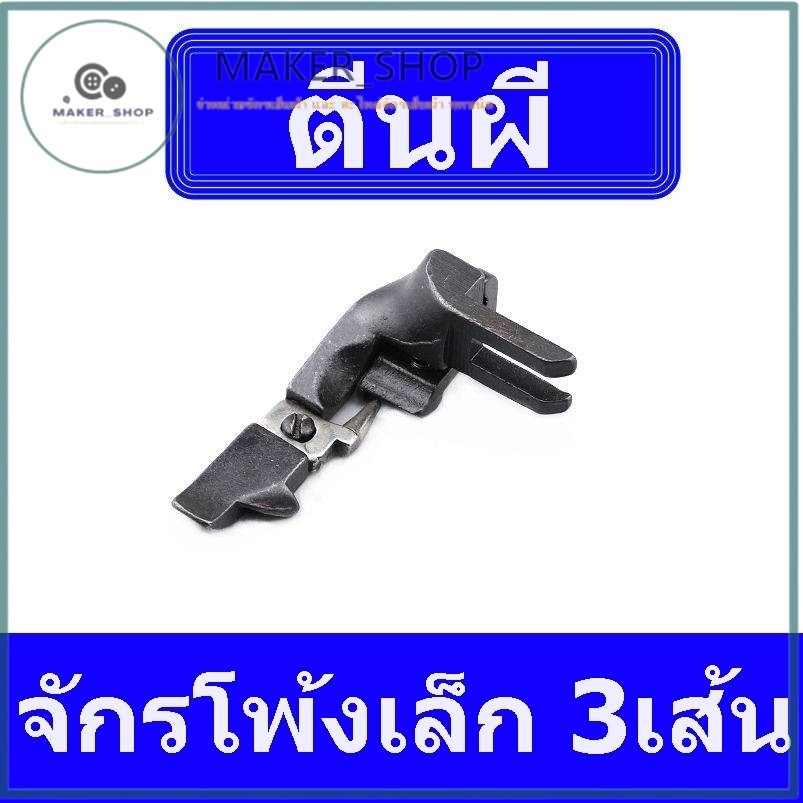 ตีนผี จักรพ้งเล็ก3เส้น สำหรับจักรพ้งเล็ก