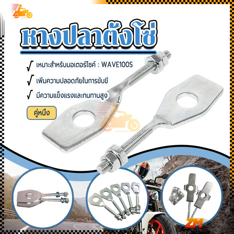 หางปลาตั้งโซ่ หางปลาตั้งโซ่เลส  WAVE100S/W110I/WAVE125i  อย่างดี คู่หนึ่ง โปรลดพิเศษ ตรงรุ่น  งานหนา แข็งแรง เทียบแท้
