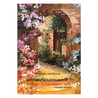 นายอินทร์ หนังสือ ฆาตกรรมที่สวนแกรมเมอร์ซี