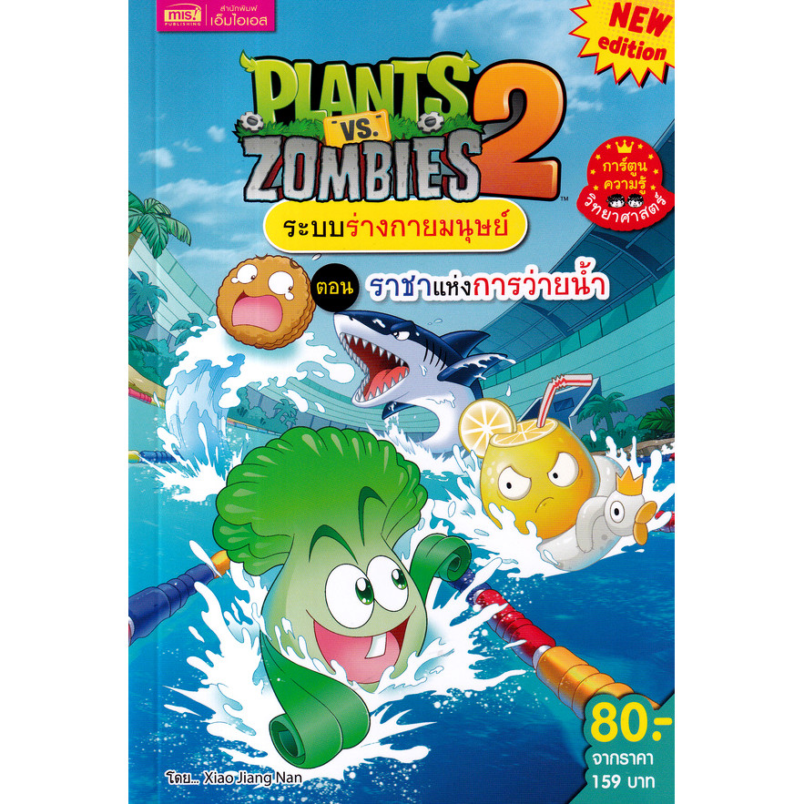 Se-ed (ซีเอ็ด) : หนังสือ Plants vs Zombies ระบบร่างกายมนุษย์ ตอน ราชาแห่งการว่ายน้ำ (ฉบับการ์ตูน)