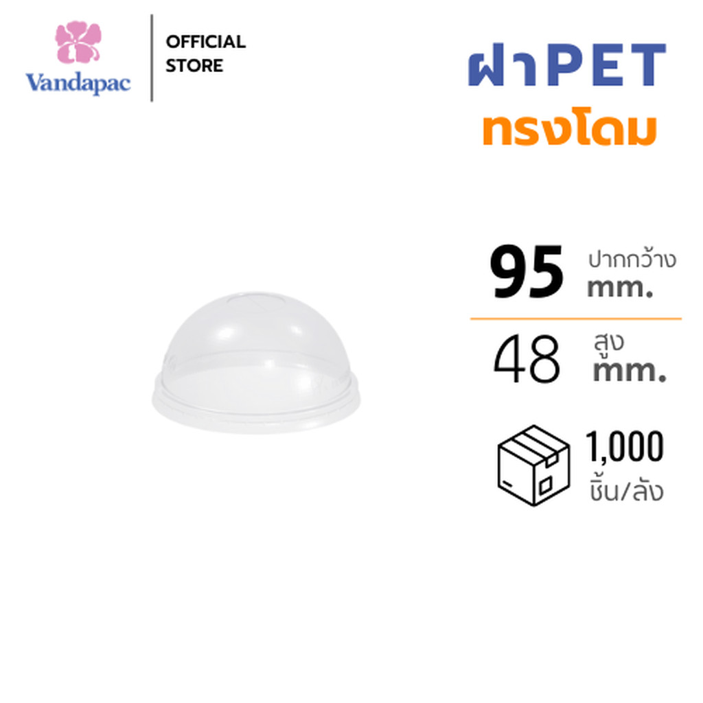 [ยกลัง 1,000 ชิ้น] ฝาโดม PET ปาก 95 มม. เจาะรู VANDAPAC