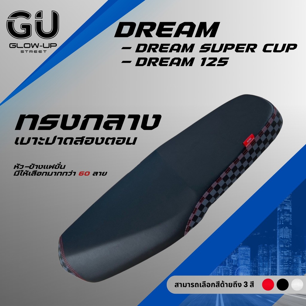 เบาะปาด ดรีม125 ดรีมซุปเปอร์คัพ DREAM 125 / DREAM SUPER CUP ผ้าสีดำ หัว+ข้าง แฟชั่น มีให้เลือกมากกว่า 60 ลาย ทรงกลาง