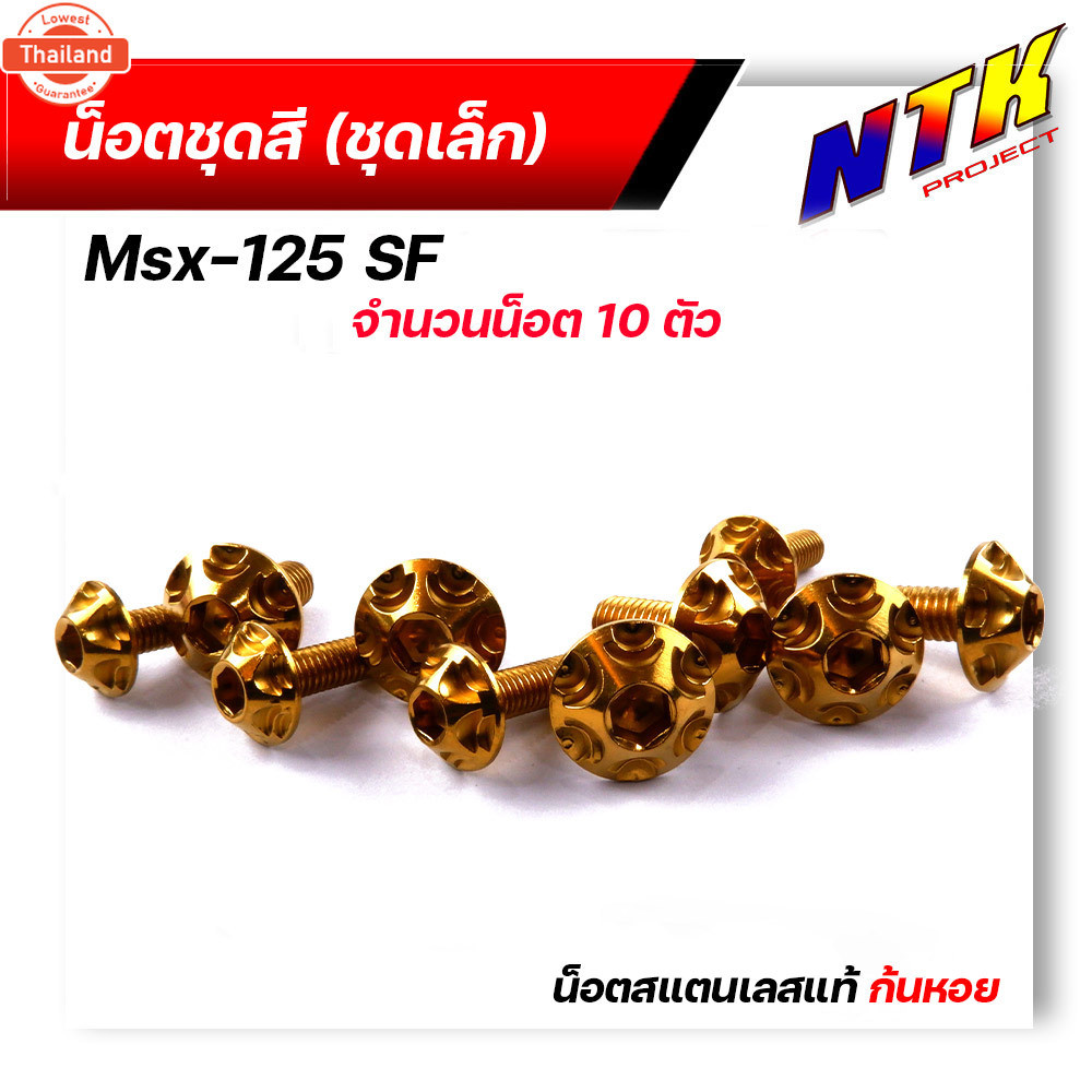 น็อตชุดสี MSX-125SF 1ชุด10ตัว เลสแท้ หัวก้นหอย พร้อมคู่มือ น็อตเฟรมmsx ชุดสีmsx น๊อตชุดสี น๊อตชุดสีm