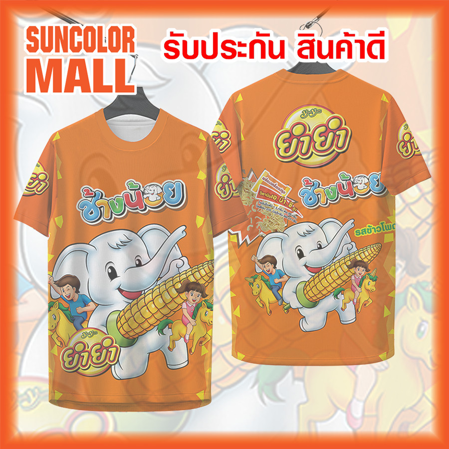 Suncolor mall สื้อพิมพ์ลาย เสื้อกีฬา ลายยำยำช้างน้อย รสข้าวโพด งานจริงคมชัดสวยสีสดใส มี เด็ก-ผู้ใหญ่