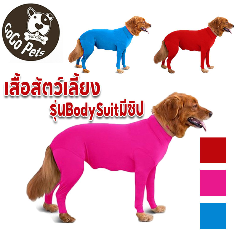 COD🐶เสื้อสัตว์เลี้ยง เสื้อผ้าสุนัข กันขนร่วงสำหรับสุนัขพันธุ์​กลางและใหญ่ ชุดกันขนร่วง รุ่นBodySuitมีซิป เสื้อผ้าสี่ขา