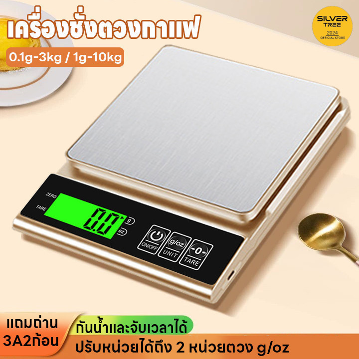 เครื่องชั่งในครัว เครื่องชั่งตวง ระบบดิจิตอล 0.1g-3kg/1g-10kg ปรับได้2หน่วยg/oz จอLED กันน้ำจับเวลาได้ แถมถ่าน3A2ก้อน