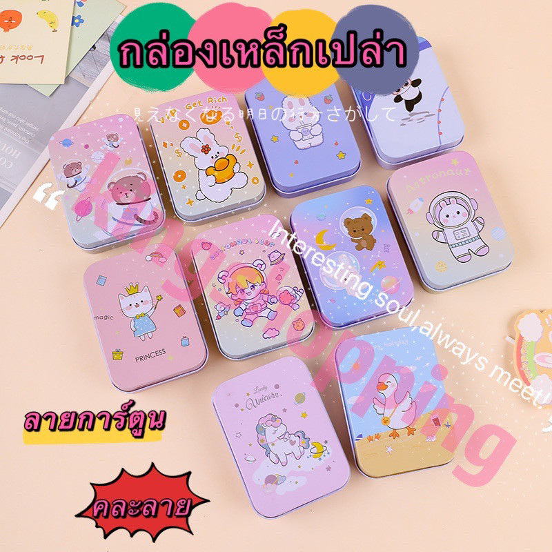 kingmallshop (THZ93)(ร้านไทย) กล่องเหล็กลายการ์ตูน สำหรับเก็บของจุกจิก เครื่องประดับ เก็บของบนโต๊ะ（คละลาย)