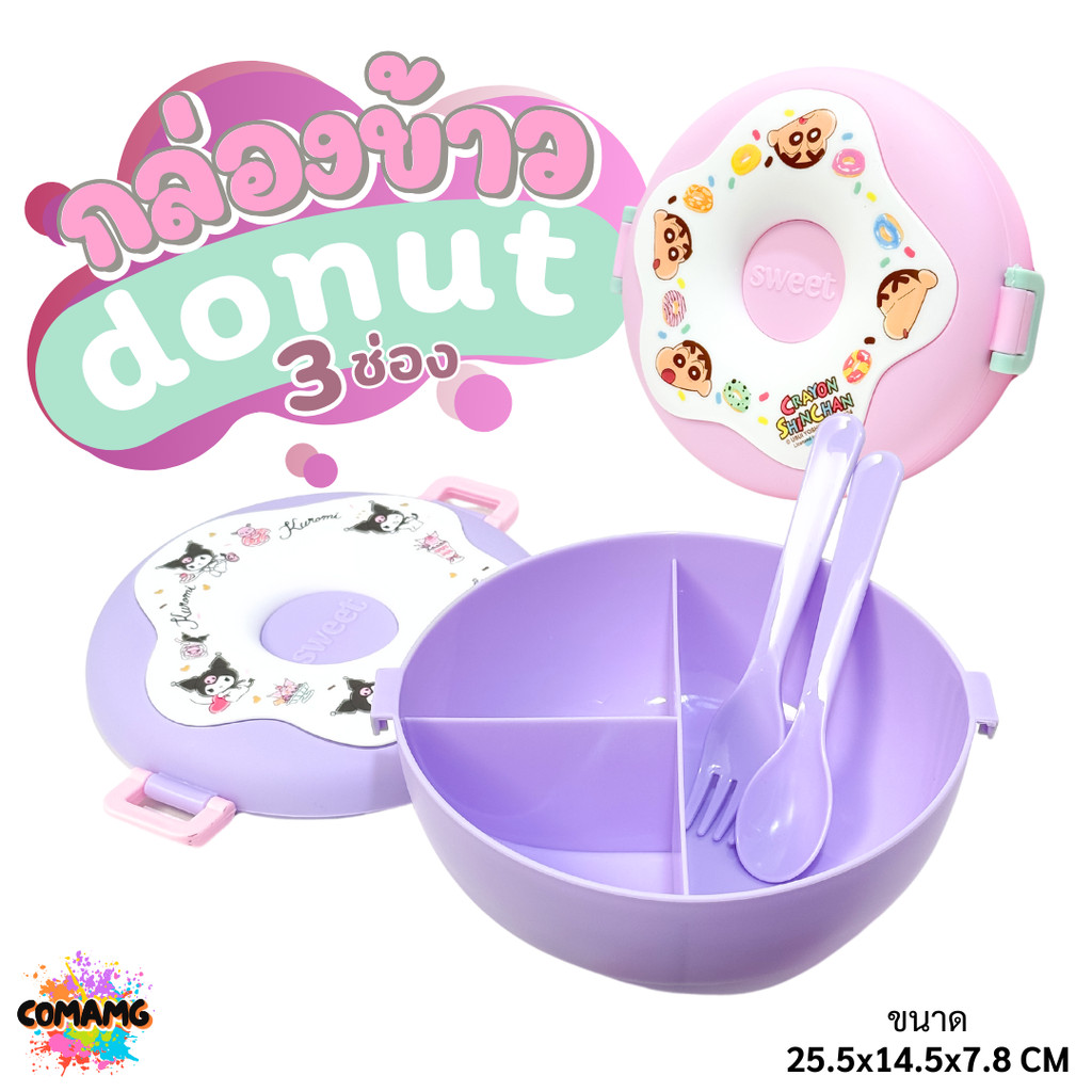 กล่องข้าวทรง Donut 3ช่อง มาพร้อม ช้อน+ส้อม มี 2 ลาย ลายคุโรมิ ลายชินจัง ลิขสิทธิ์แท้100% พร้อมส่ง Neez