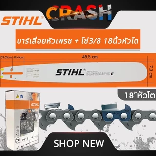 บาร์+โซ่ STIHL แท้ ทุกขนาด บาร์เลื่อยหัวเพชรพร้อมโซ่ ขนาด 11.5" /12/12หัวโต/16/16หัวโต/18/18หัวโต /20/20หัวโต /22