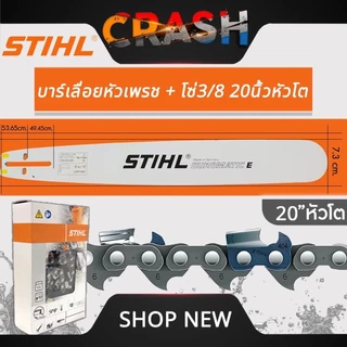 บาร์+โซ่ STIHL แท้ ทุกขนาด บาร์เลื่อยหัวเพชรพร้อมโซ่ ขนาด 11.5" /12/12หัวโต/16/16หัวโต/18/18หัวโต /20/20หัวโต /22
