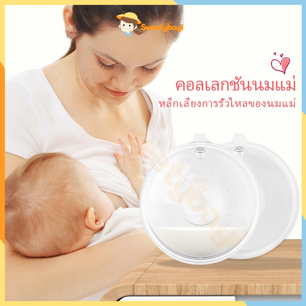 SWEETYBAYI เก็บน้ํานม ถ้วยเก็บน้ำนม รองน้ำนม ซิลิโคนรองน้ำนม ซิลิโคนเก็บน้ำนมแบบพกพา