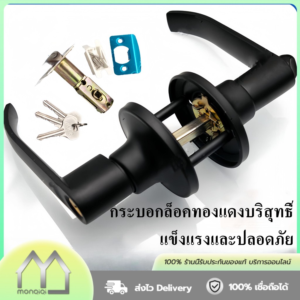 Monqiqi พร้อมล็อคในตัว ก้านโยกเปิด-ปิดประตู  ลูกบิดก้านโยก ลูกบิดเขาควาย กุญแจ3ชุด ติดตั้งได้กับบานประตูทุกชนิด