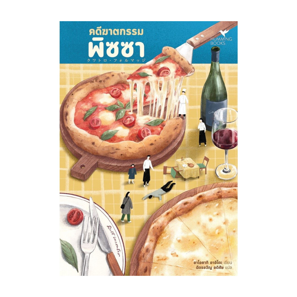 นายอินทร์ หนังสือ คดีฆาตกรรมพิซซา (Food Mystery)