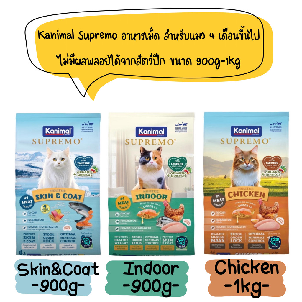 Kanimal Supremo อาหารแมว เกรดพรีเมียม ไม่มีผลพลอยได้จากสัตว์ปีก ขนาด 800g-1kg