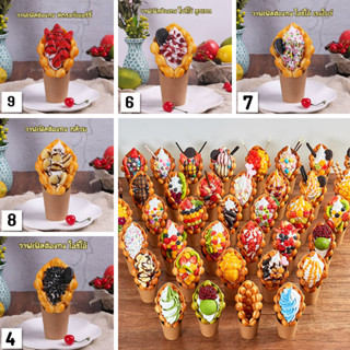 โมเดล ไอศครีม วาฟเฟิลฮ่องกง ปลอม ขนาดเท่าขนมจริง ลักษณะนิ่มๆ…