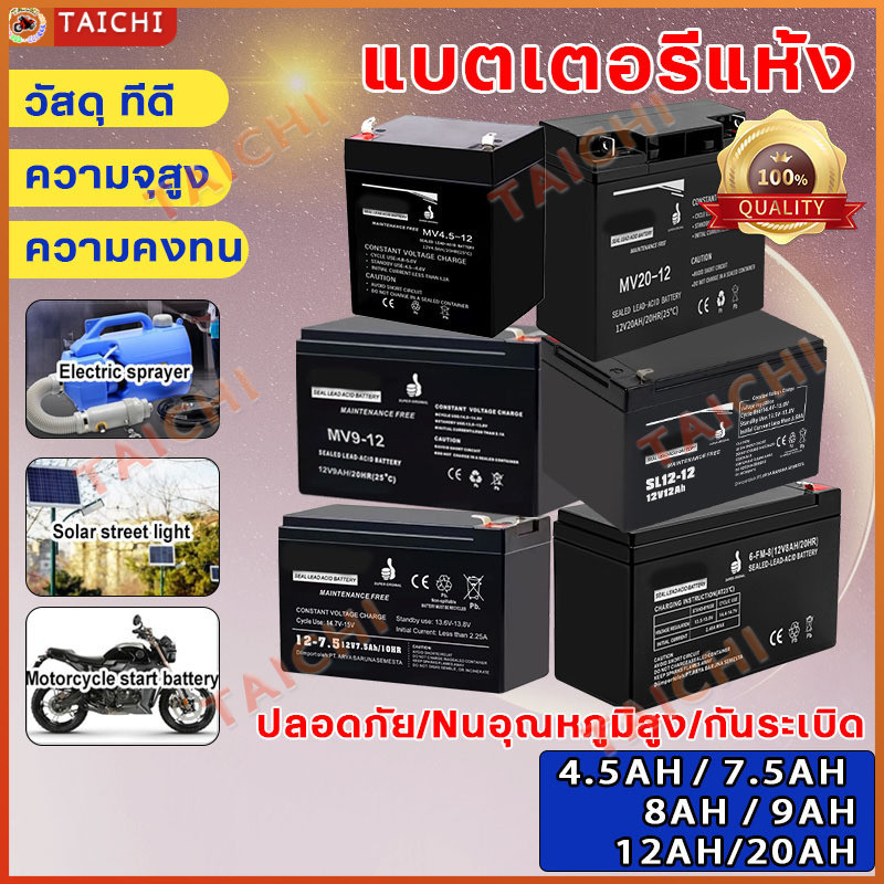 Battery แบตเตอรี่แห้ง 12V-20/12/8/7.5/4.5A แบตเตอรีแห้ง เครื่องสำรองไฟ UPS ไฟฉุกเฉิน เครื่องมือเกษตร สินค้ามีประกัน