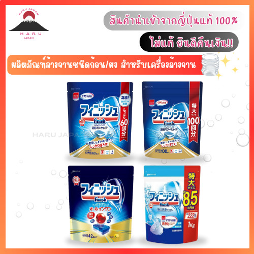 ส่งไว Finish Power ผลิตภัณท์ล้างจานชนิดก้อน เม็ดล้างจานเครื่องล้างจาน​ จาก​ญี่ปุ่น​