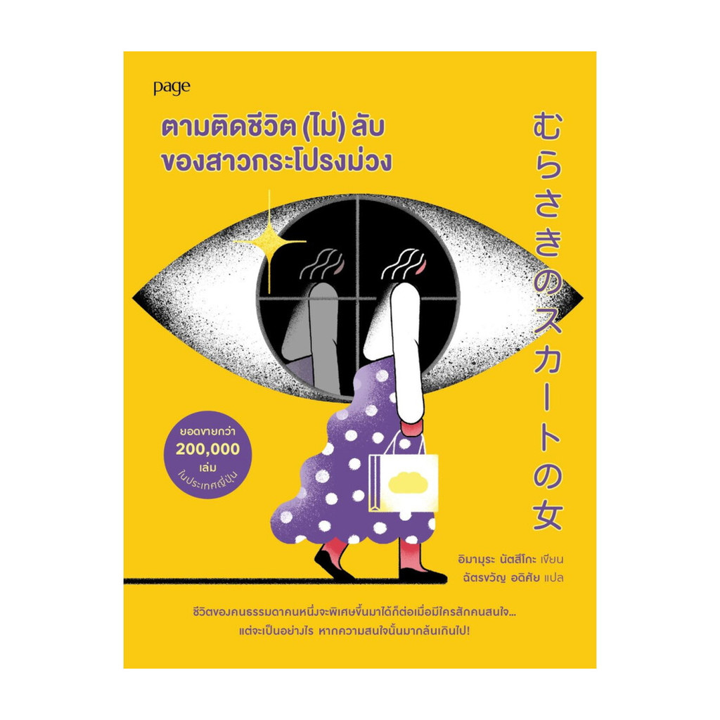 Amarinbooks (อมรินทร์บุ๊คส์) หนังสือ ตามติดชีวิต (ไม่) ลับของสาวกระโปรงม่วง