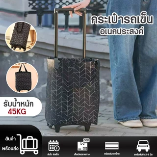 รถเข็นมีล้อ กระเป๋าช้อปปิ้งเก็บความร้อนน้ำหนักเบา รองรับน้ำหนักได้40kg
