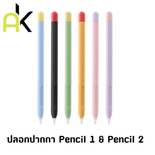 AK ปลอกสำหรับ Pencil 1&2 3 Pro Case เคส ปากกาไอแพด ปากกาซิลิโคน เคสปากกา Pencil ปลอก สำหรับ silicone sleeve