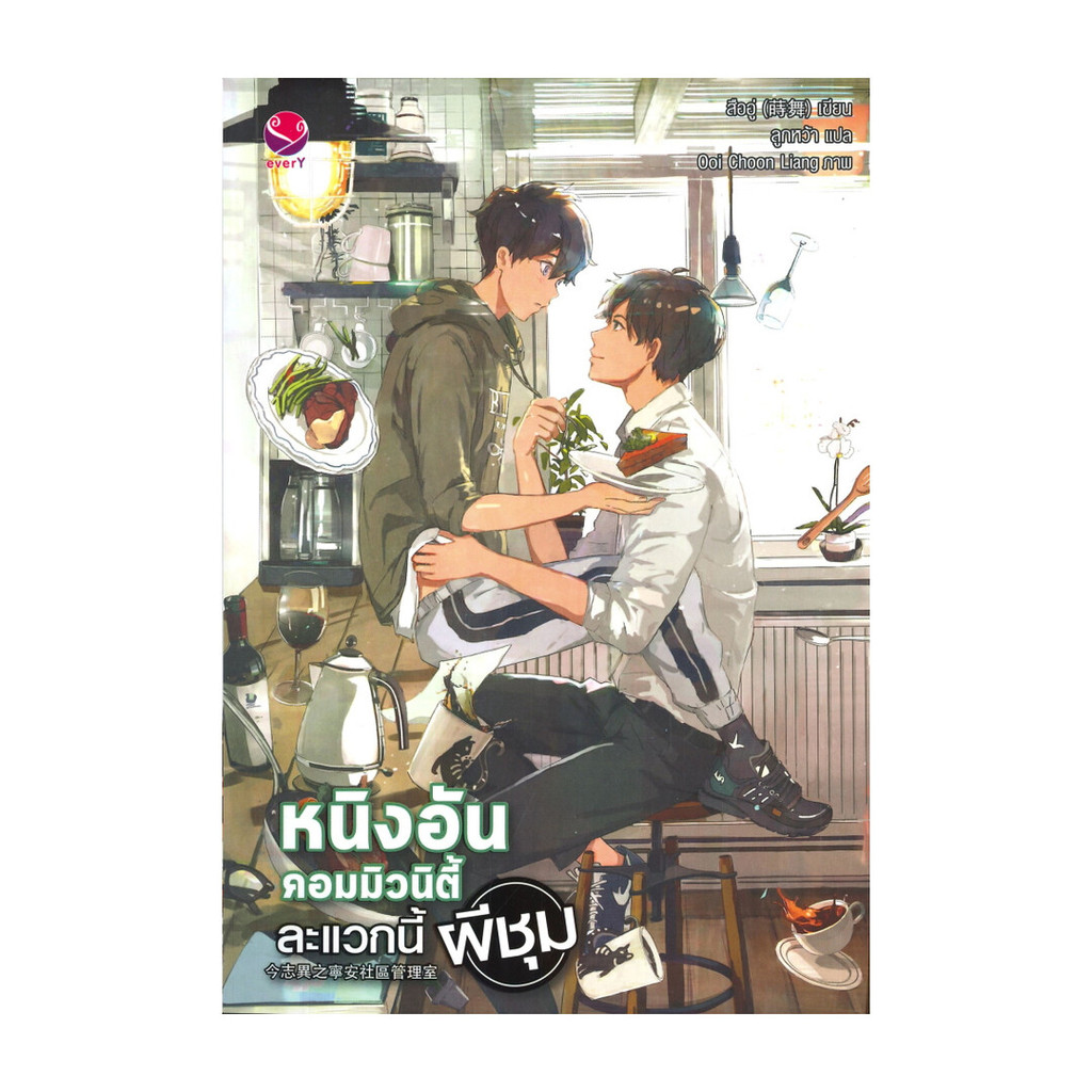 นายอินทร์ หนังสือ หนิงอันคอมมิวนิตี้ ละแวกนี้ผีชุม