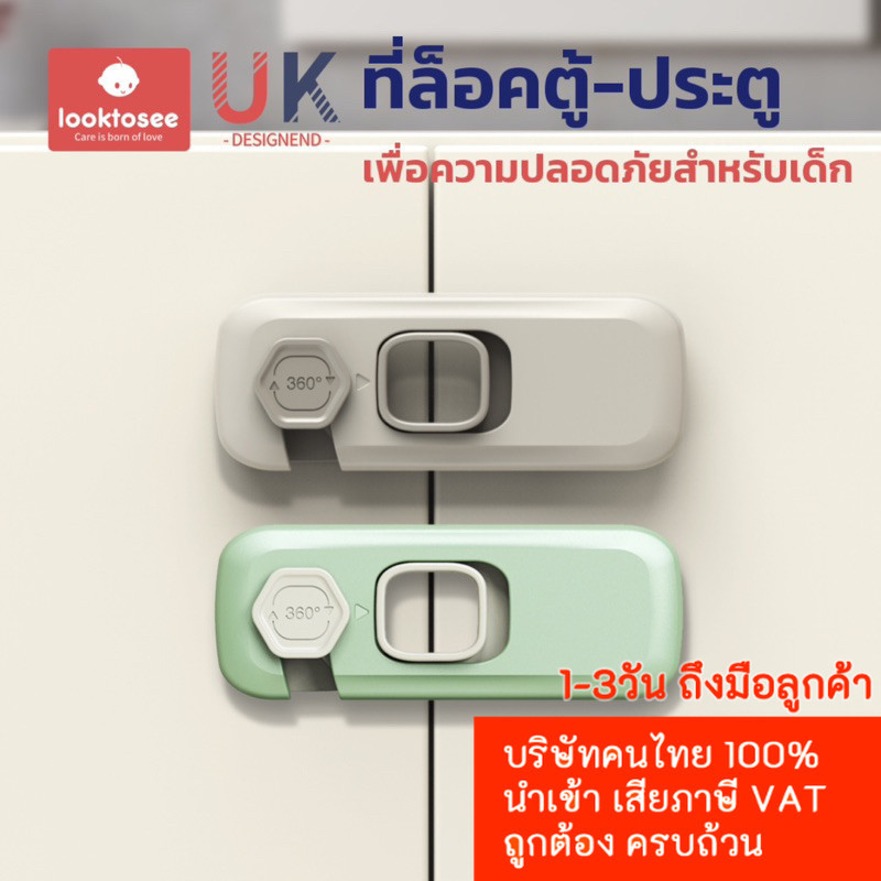 ที่ล็อคประตู ที่ล็อคตู้เย็น ตัวล็อคลิ้นชัก กันเด็กเปิด เพื่อความปลอดภัยสำหรับเด็ก มาตราฐาน UK