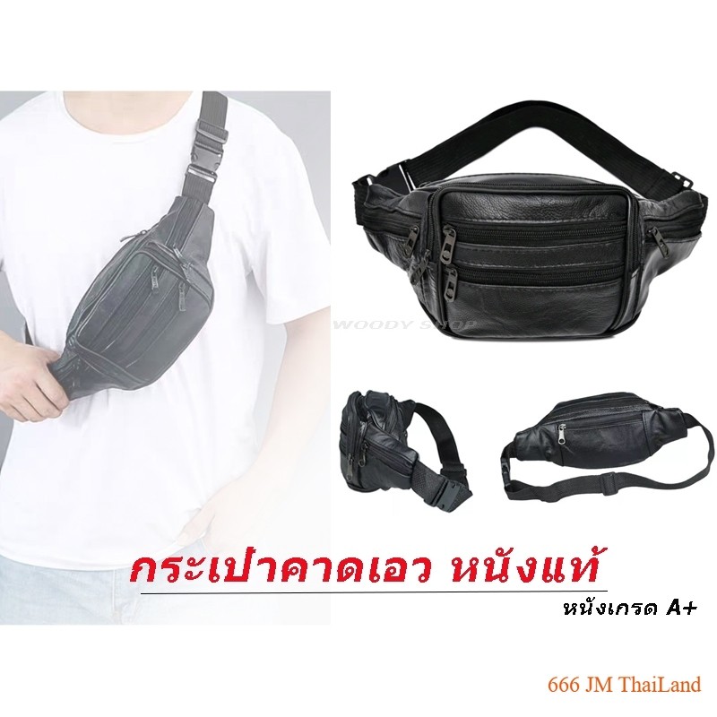 กระเป๋าคาดเอว คาดอก สะพาย 🔺 หนังแท้ MX-960🔺ส่งจไวากไทย✅