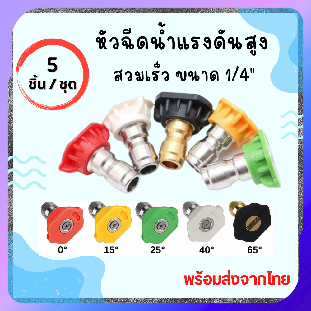 หัวฉีดน้ำ5สี หัวฉีด หัวฉีดล้างรถ หัวฉีดล้างแอร์ ก้านใส่หัวฉีด5สี พร้อมส่ง Car รถยนต์