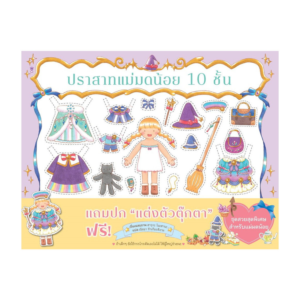นายอินทร์ หนังสือ ปราสาทแม่มดน้อย 10 ชั้น (ปกแข็ง)