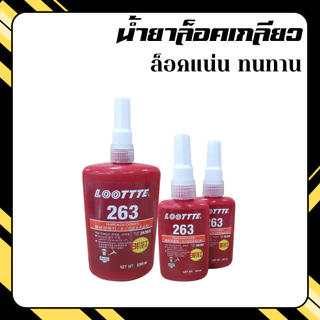 น้ำยาล็อคเกลียว กาวล็อคเกลียว สูตร 263 เหนียว ทนทาน 50 ml / 250 ml ใช้ในงานอุตสาหกรรม