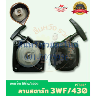 ชุดสตาร์ท ลานดึงสตาร์ท 3WF TL43 430 เครื่องพ่นเมล็ด เครื่องตัดหญ้า รถเข็นตัดหญ้า by SInSHOP