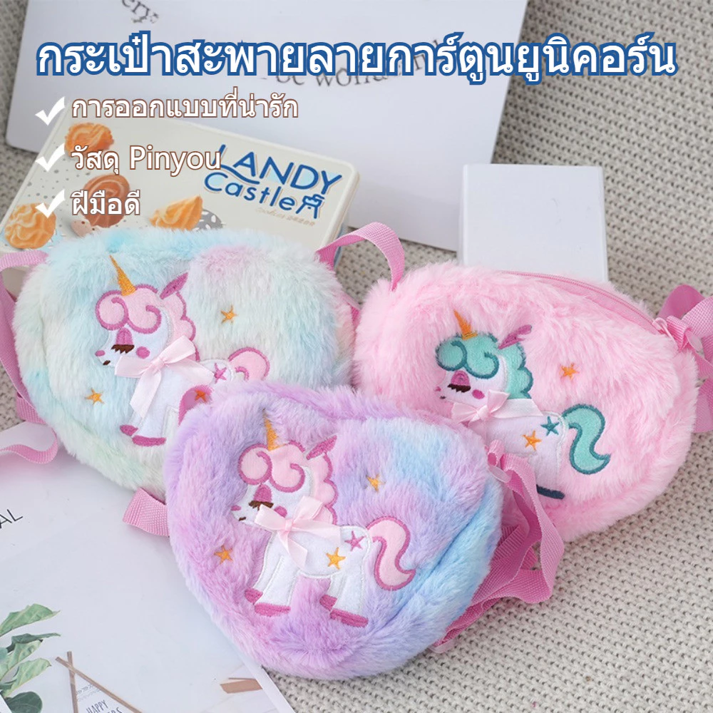 กระเป๋าสะพายยูนิคอร์นเด็กผู้หญิง น่ารัก พร้อมส่ง ของขวัญวันเกิดและของรางวัล