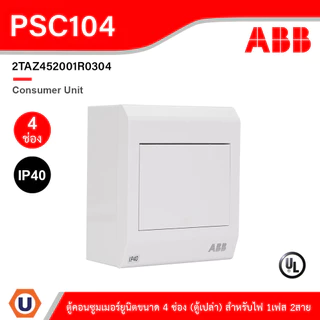 ABB Consumer Unit ตู้คอนซูมเมอร์ยูนิตขนาด 4ช่อง (ตู้เปล่า) สำหรับไฟ 1เฟส 2สาย IP40 | PSC104