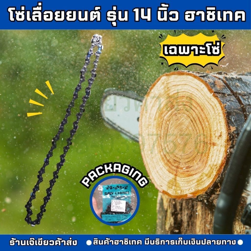 โซ่เลื่อยยนต์ 14 นิ้ว โซ่รุ่น 3/8P บาร์โซ่เลื่อยยนต์ ตรา Hashitech แบรด์ฮาชิเทค