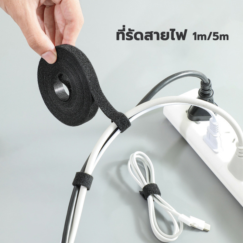 เชือกรัด เทปพันสายไฟ 1m/5m ตีนตุ๊กแก เก็บสายไฟ ผูกต้นไม้ รัดของ ไร้กาว เหนี่ยวแน่น